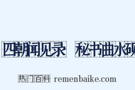 四朝闻见录·秘书曲水砚是什么意思的图片